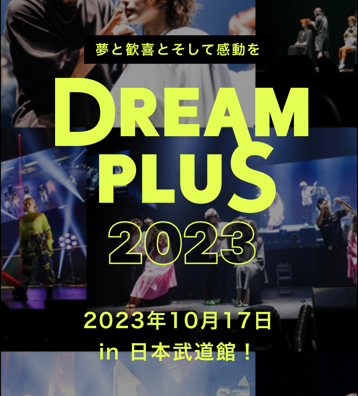 DREAM PLUS 2023 ファイナル